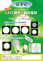 LED調光・調色電球